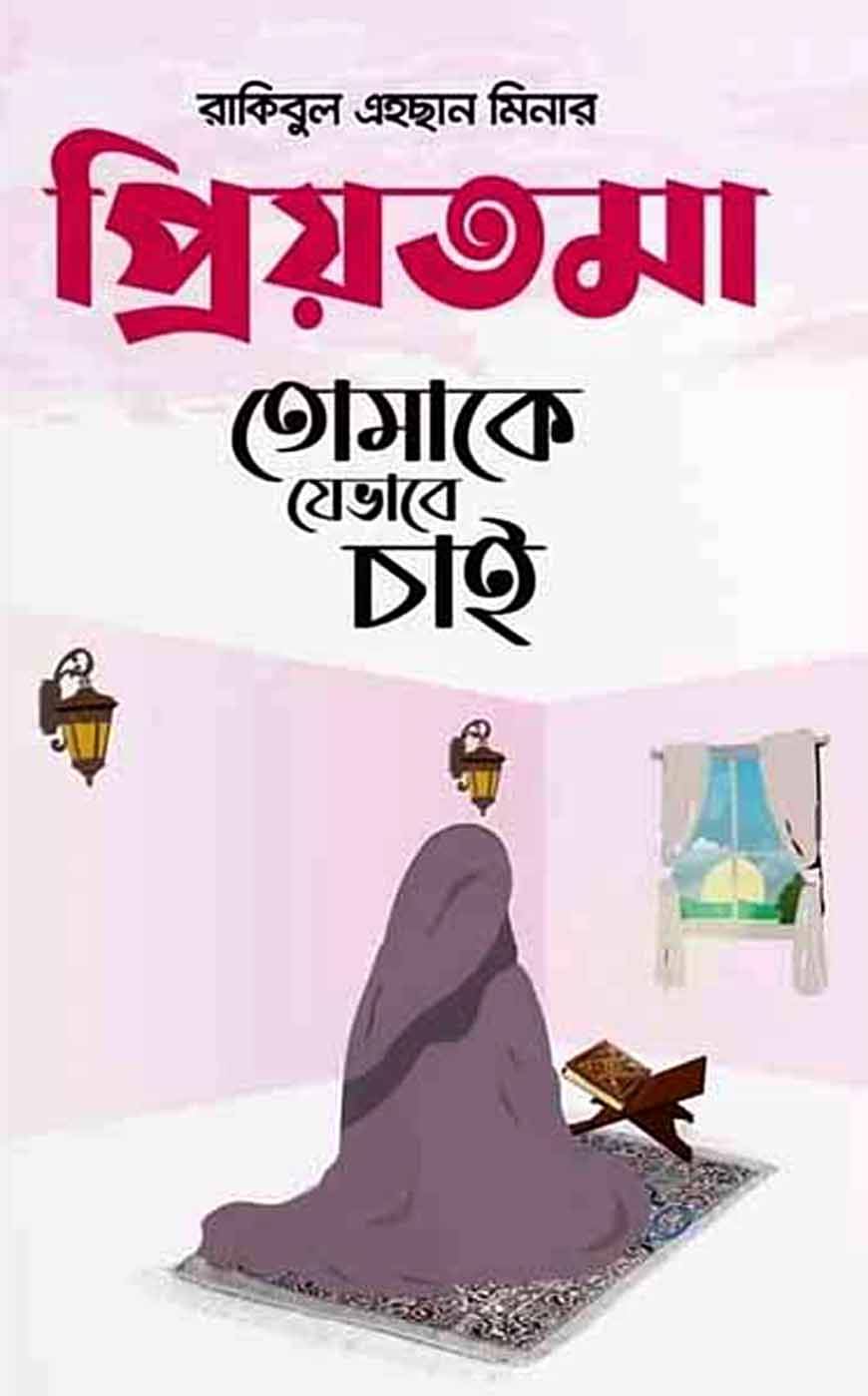 প্রিয়তমা তোমাকে যেভাবে চাই