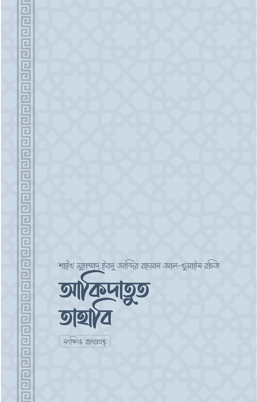 আকিদাতুত তাহাবি (পেপারব্যাক)