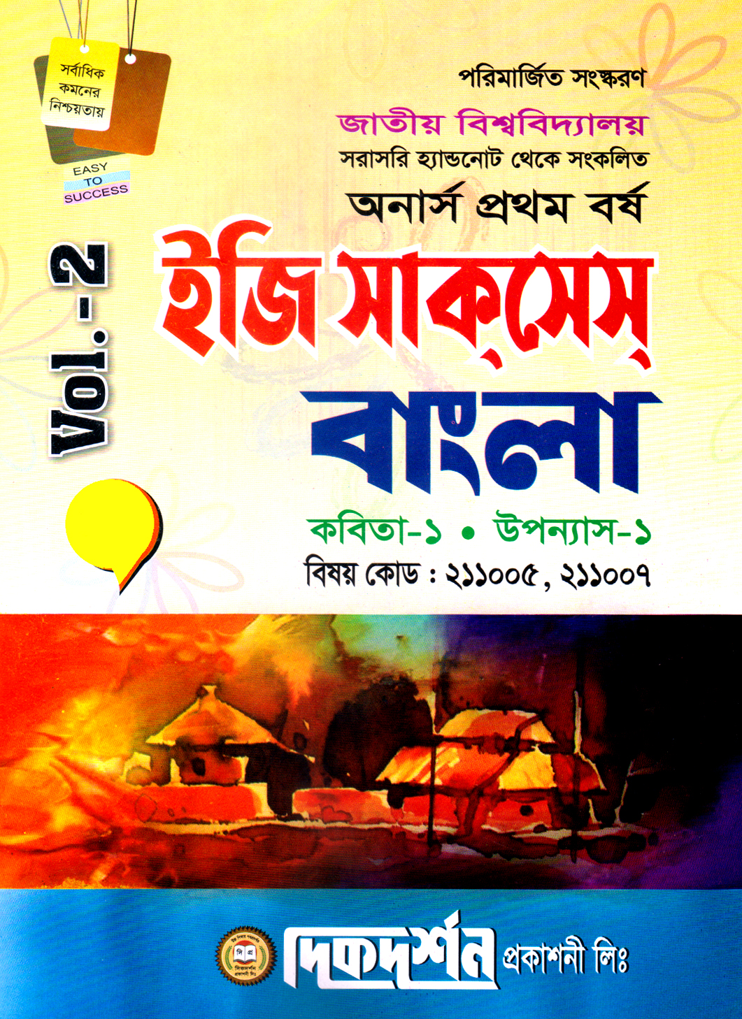 দিকদর্শন ইজি সাকসেস বাংলা ভলিউম - ২ : বাংলা কবিতা - ২ বাংলা নাটক - ১  অনার্স দ্বিতীয় বর্ষ (বিষয় কোড : ২২১০০৫ - ২২১০০৭)