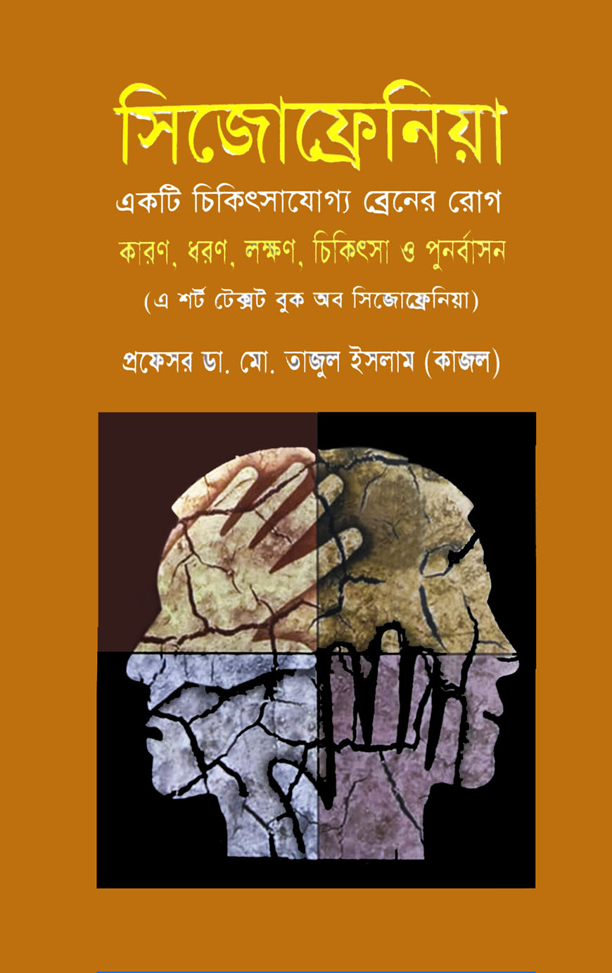 সিজোফ্রেনিয়া