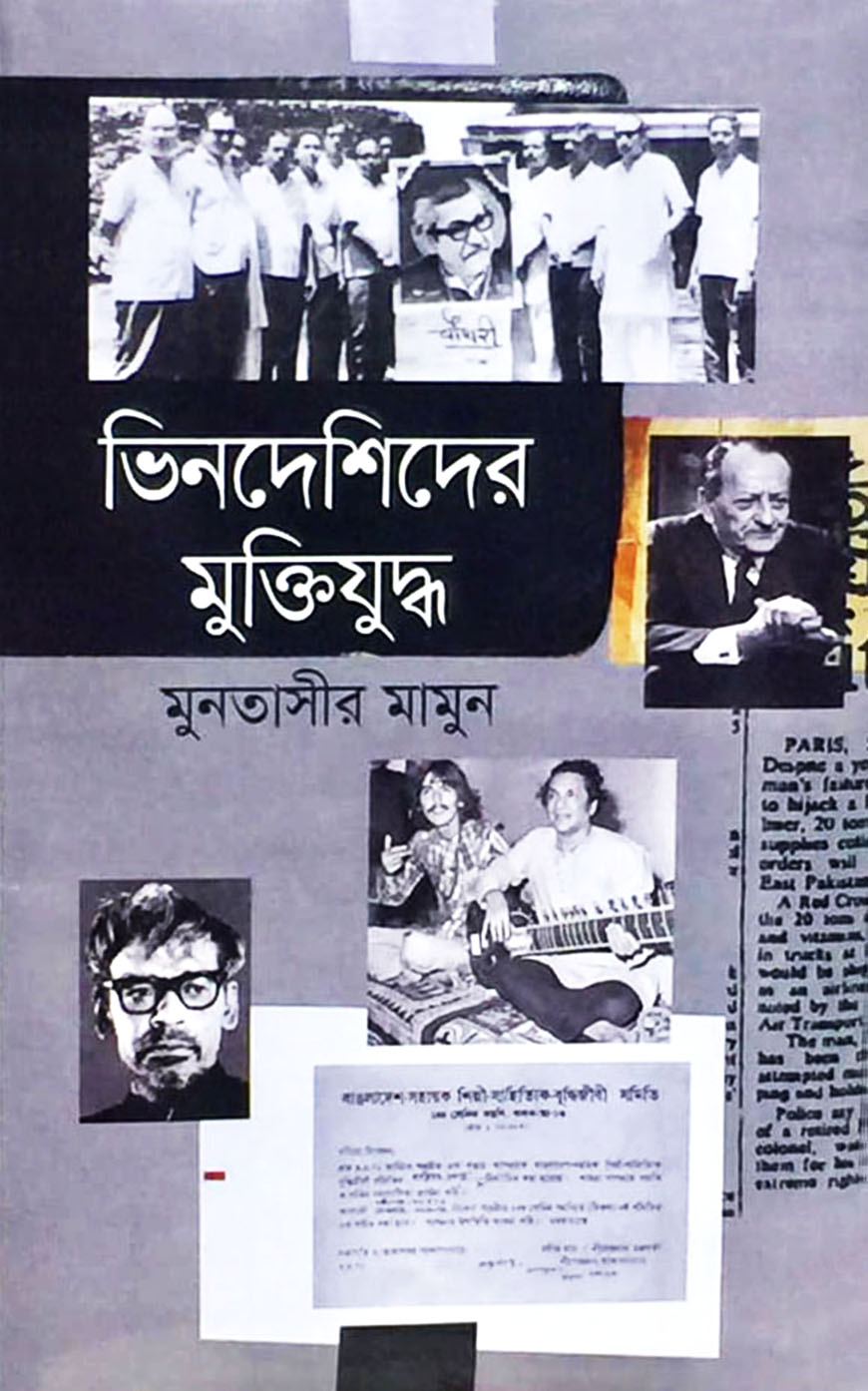 ভিনদেশীদের মুক্তিযুদ্ধ