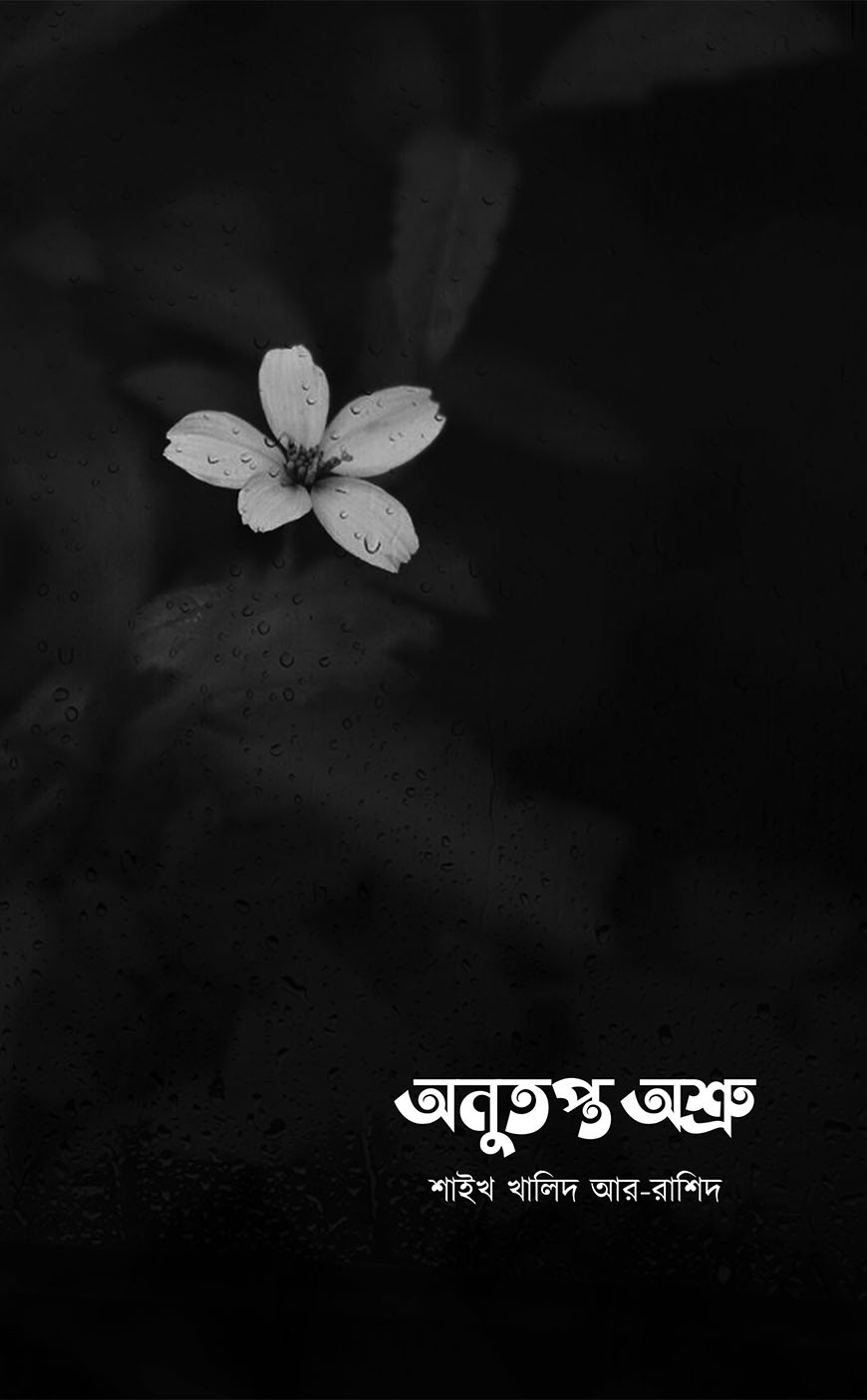 অনুতপ্ত অশ্রু