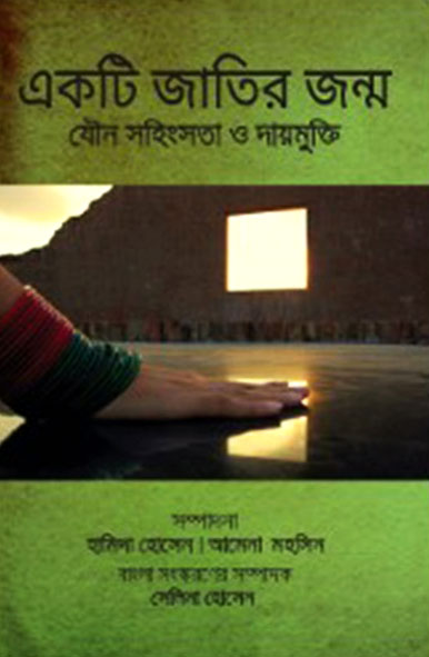 একটি জাতির জন্ম : যৌন সহিংসতা ও দায়মুক্তি