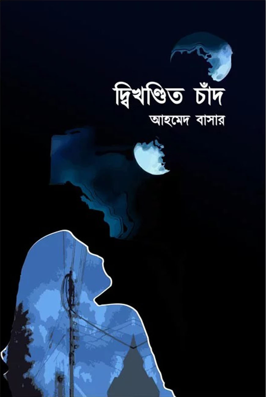 দ্বিখণ্ডিত চাঁদ