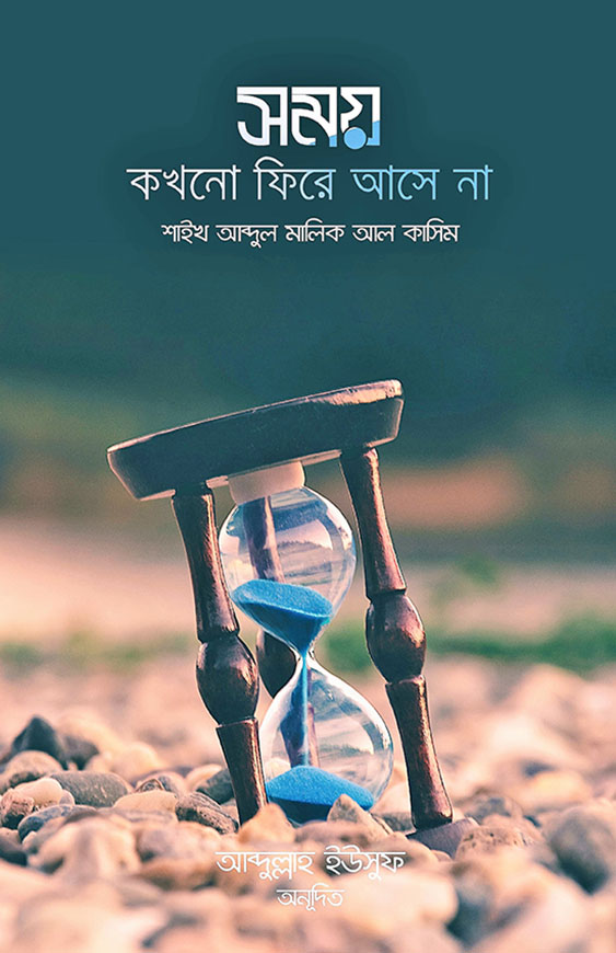 সময় কখনো ফিরে আসে না