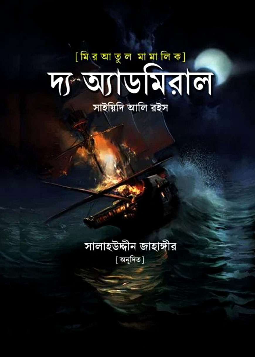 মিরাতুল মামালিক দ্য অ্যাডমিরাল