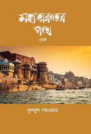 মহাভারতের পথে : এক