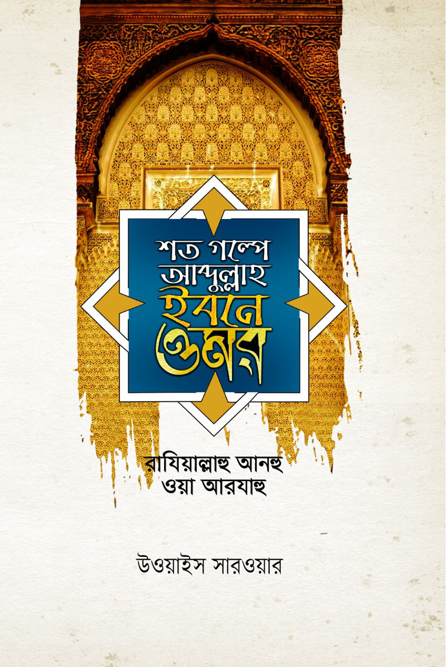 শত গল্পে আব্দুল্লাহ ইবনে ওমর (রা.)