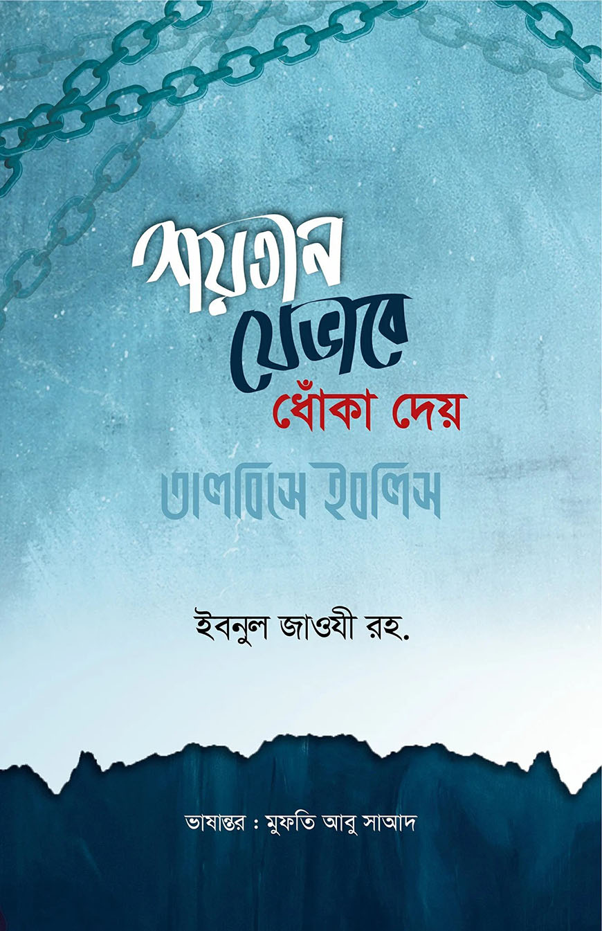 শয়তান যেভাবে ধোঁকা দেয় (তালবিসে ইবলিস)