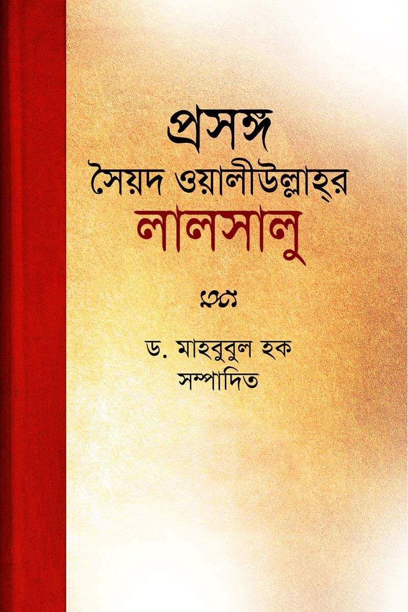 লালসালু