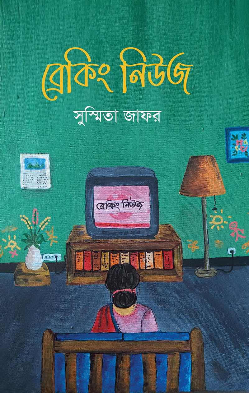 ব্রেকিং নিউজ