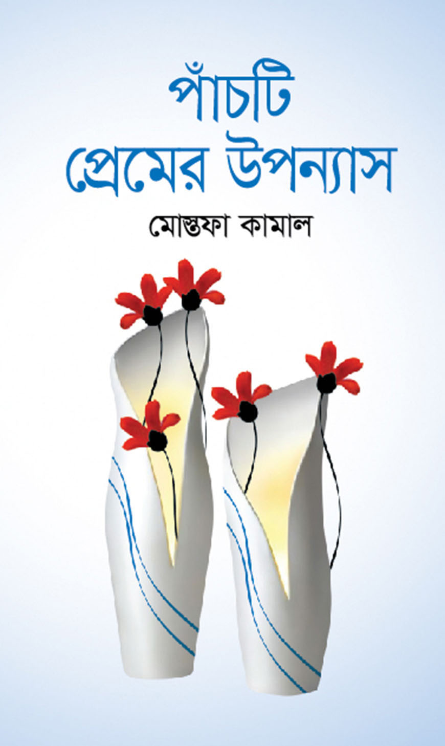 পাঁচটি প্রেমের উপন্যাস