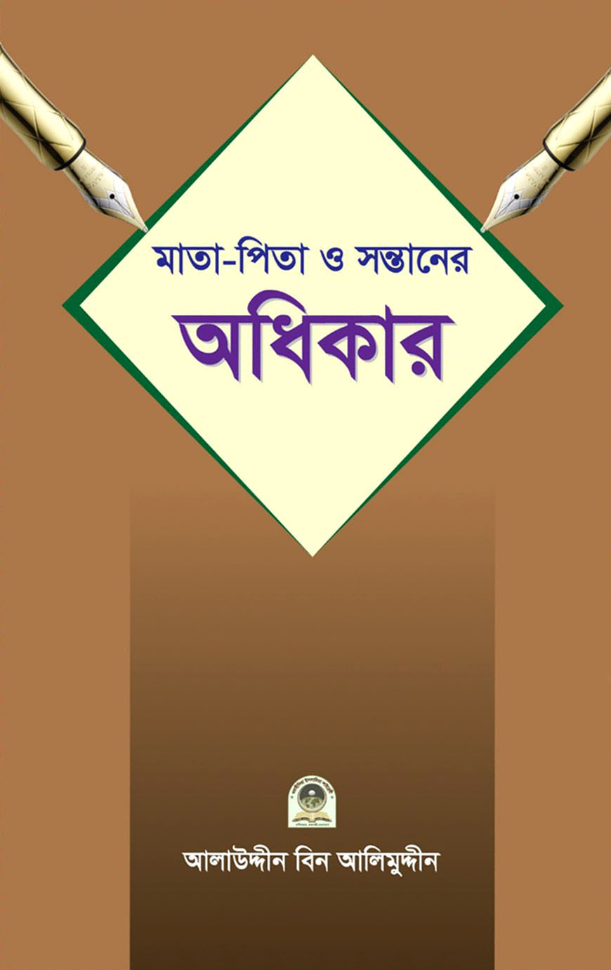 মাতা-পিতা ও সন্তানের অধিকার