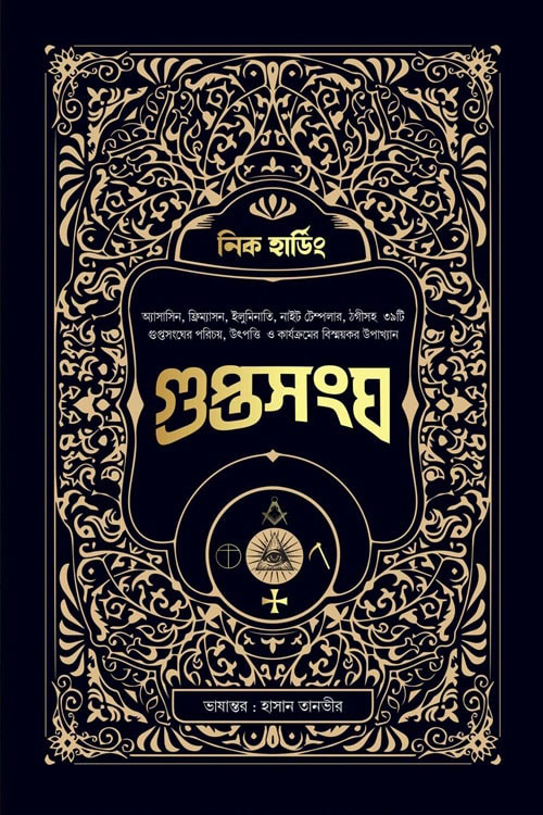 গুপ্তসংঘ