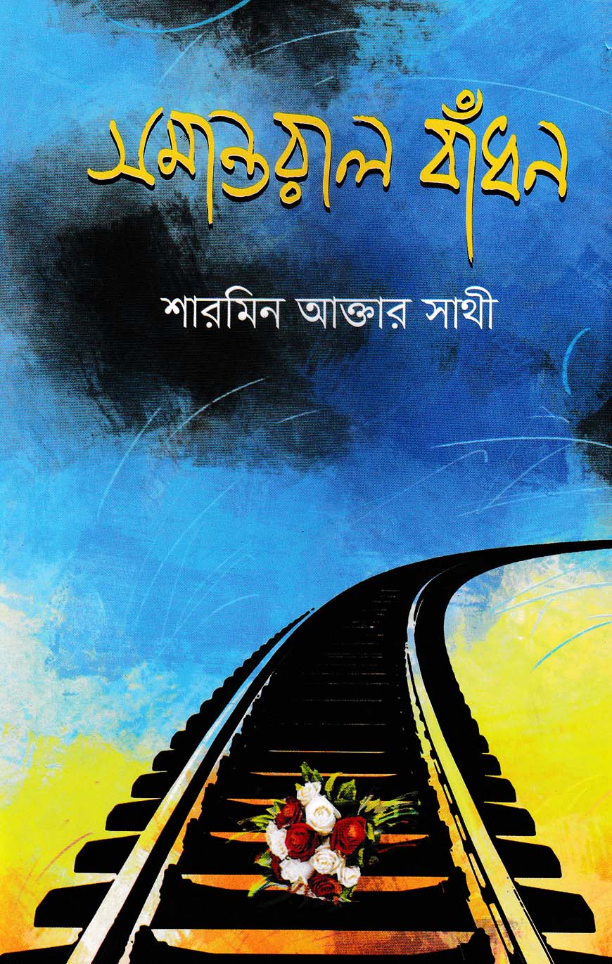 সমান্তরাল বাঁধন