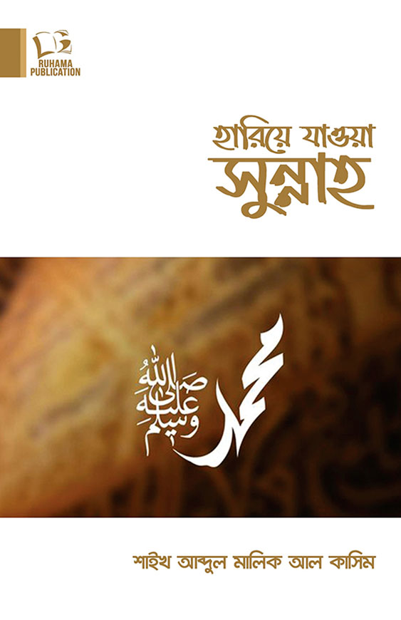 হারিয়ে যাওয়া সুন্নাহ