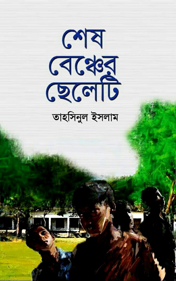 শেষ বেঞ্চের ছেলেটি