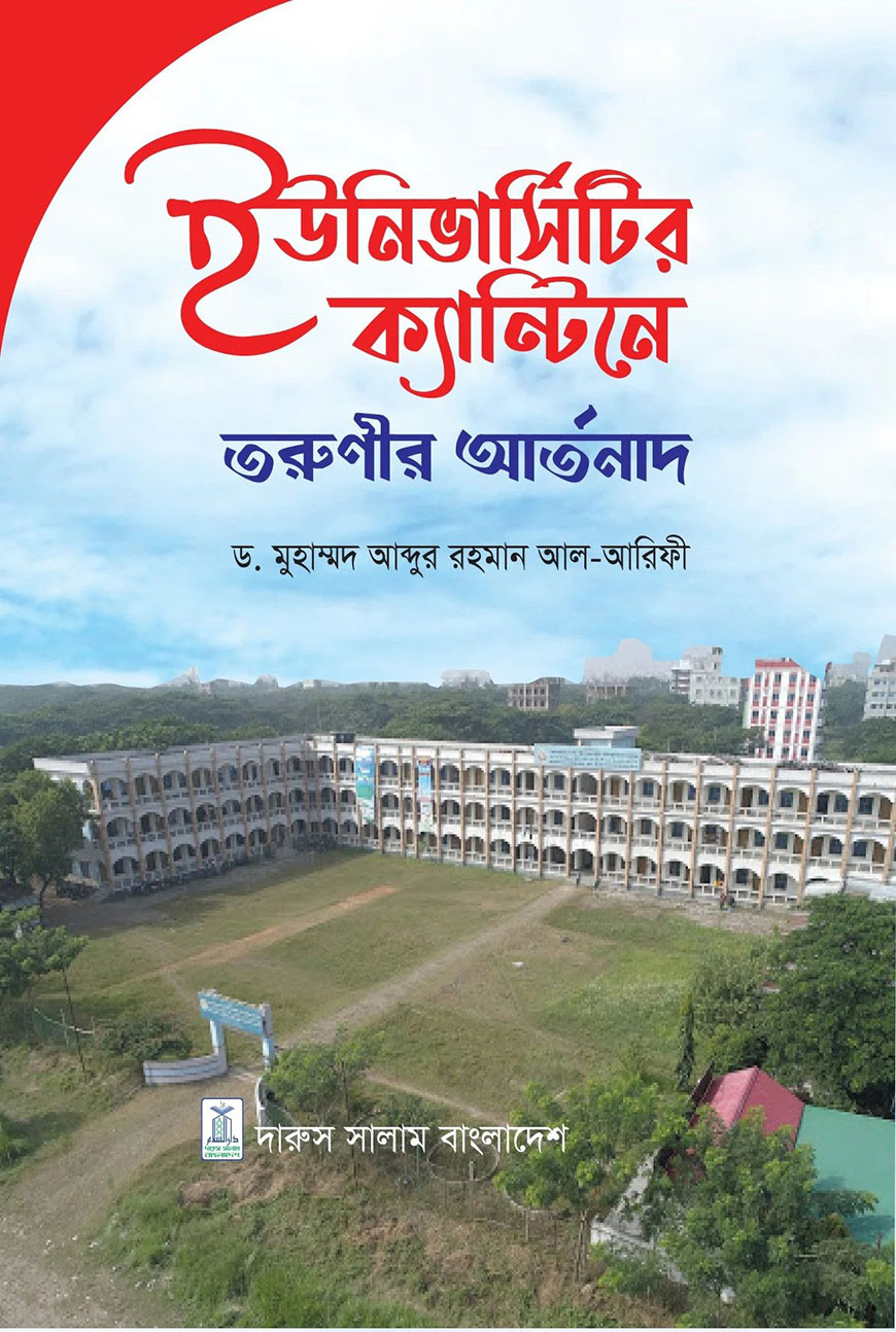 ইউনিভার্সিটির ক্যান্টিনে তরুণীর আর্তনাদ
