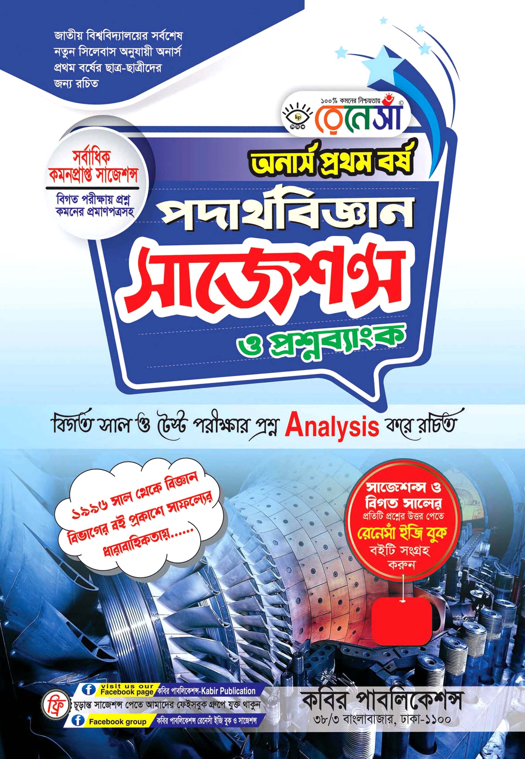 রেনেসাঁ পদার্থবিজ্ঞান সাজেশন্স ও প্রশ্নব্যাংক : অনার্স প্রথম বর্ষ