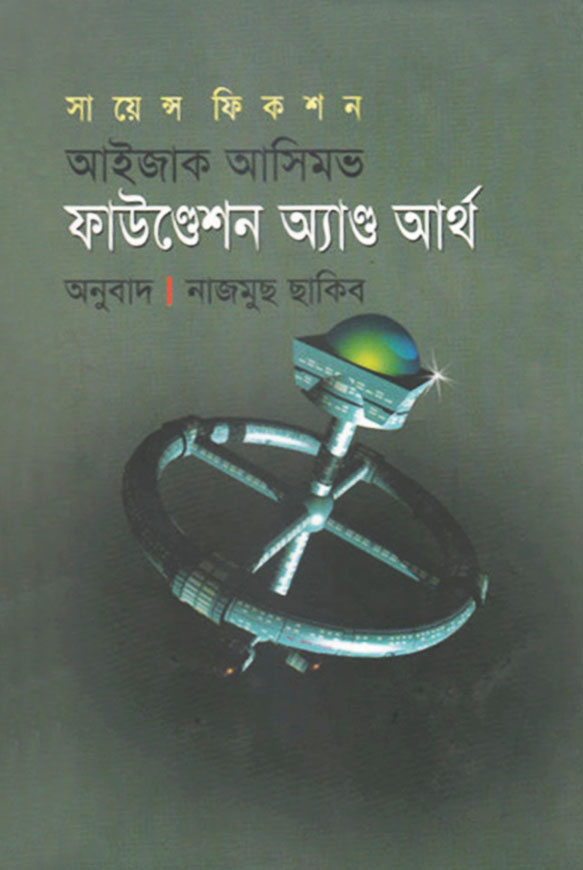 ফাউণ্ডেশন অ্যাণ্ড আর্থ