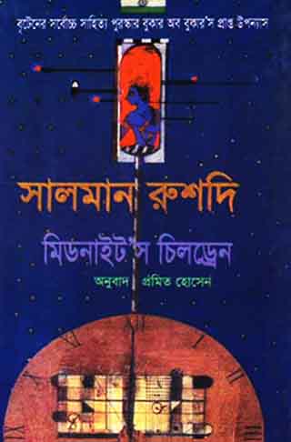 মিডনাইট’স চিলড্রেন