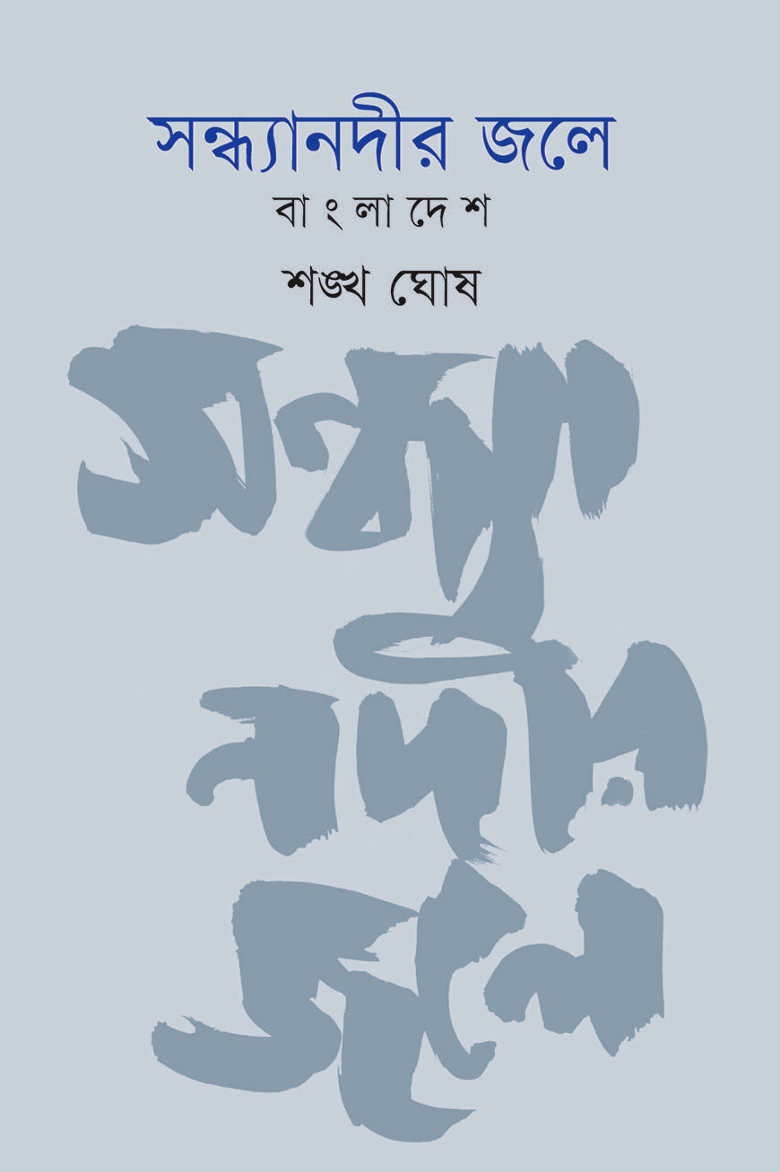 সন্ধ্যানদীর জলে : বাংলাদেশ