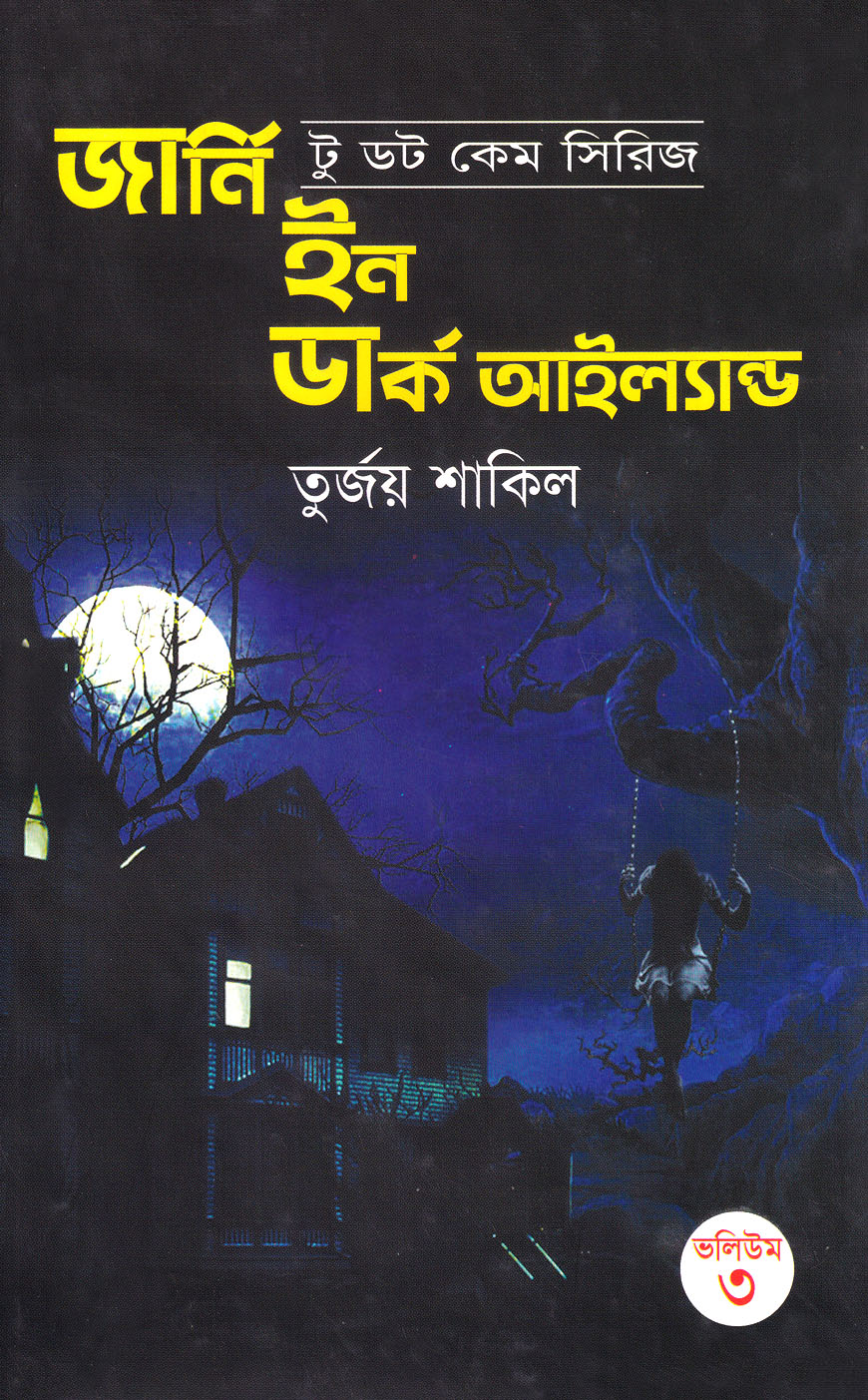 জার্নি ইন ডার্ক আইল্যান্ড