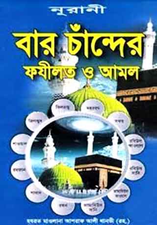 বার চাঁন্দের ফযীলত ও আমল