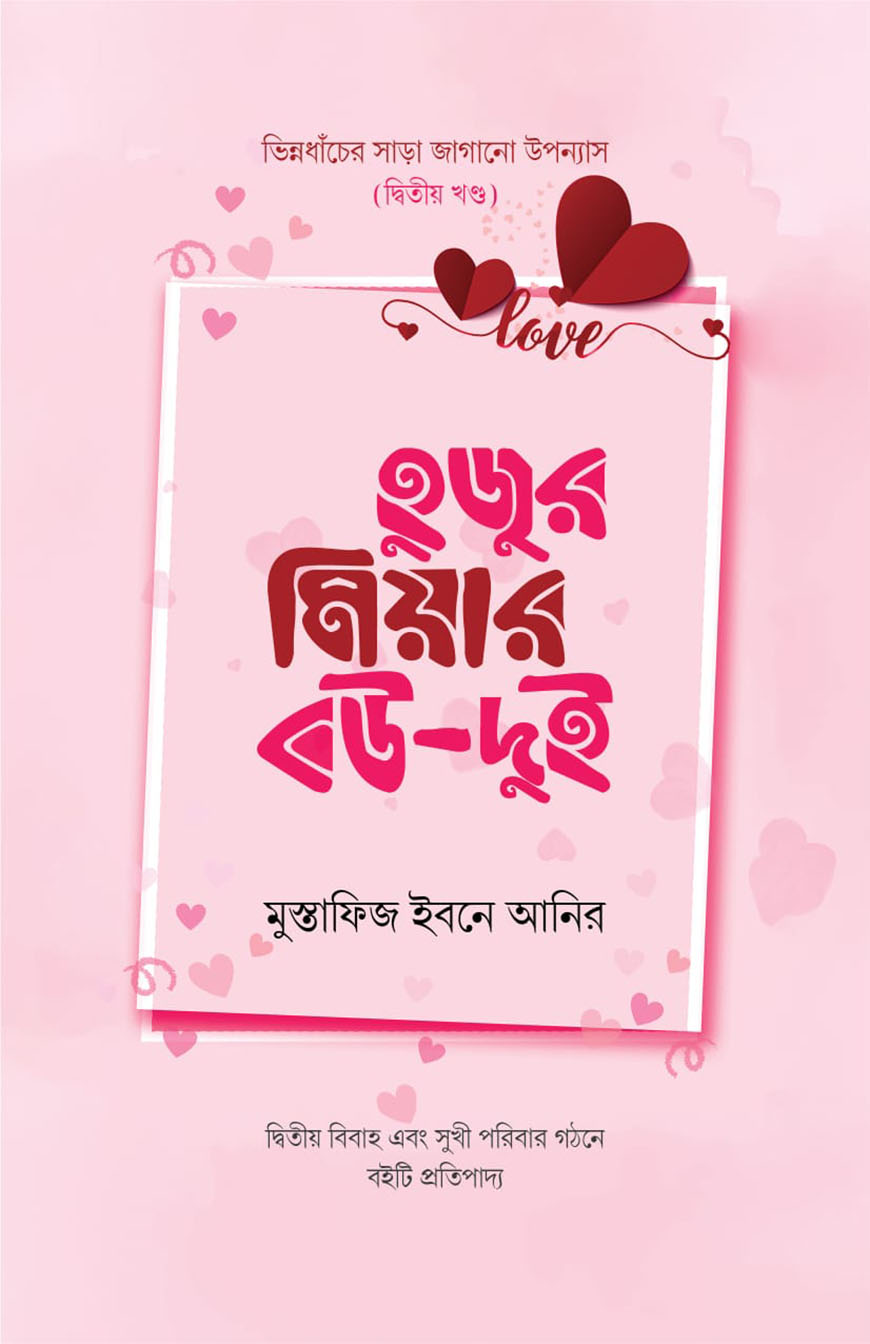 হুজুর মিয়ার বউ - দুই