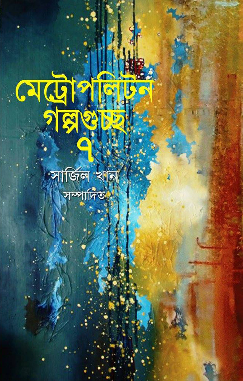 মেট্রোপলিটন গল্পগুচ্ছ  : ৭