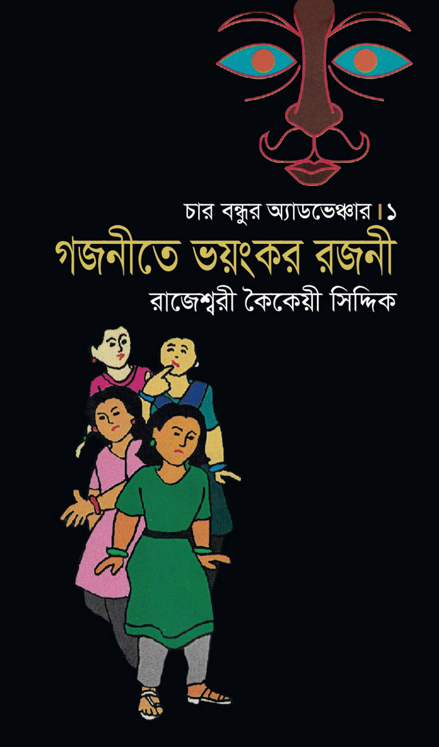 গজনীতে ভয়ংকর রজনী