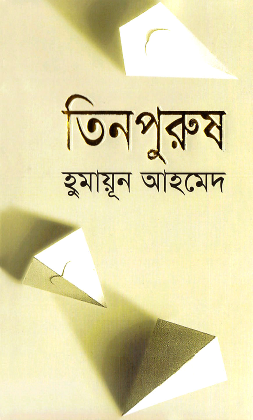 তিনপুরুষ