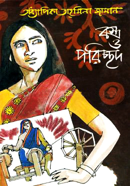 বস্ত্র ও পরিচ্ছদ