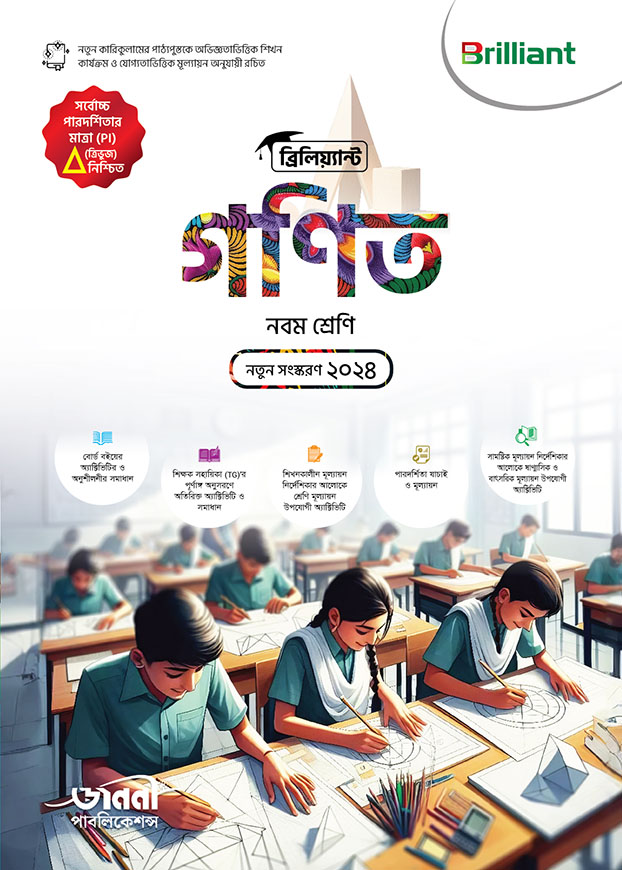 ব্রিলিয়্যান্ট গণিত - নবম শ্রেণি