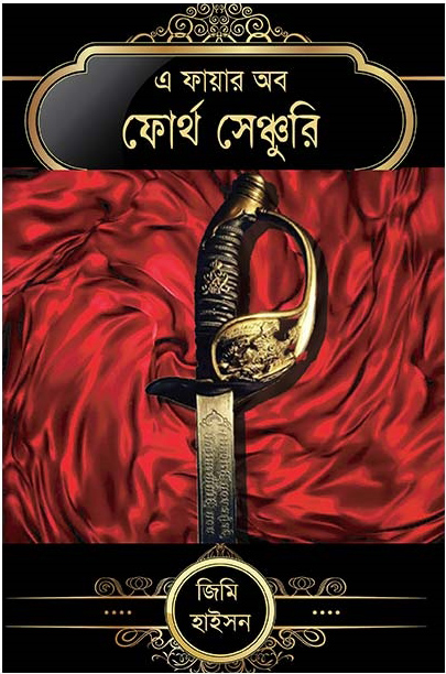 এ ফায়ার অব ফোর্থ সেঞ্চুরি