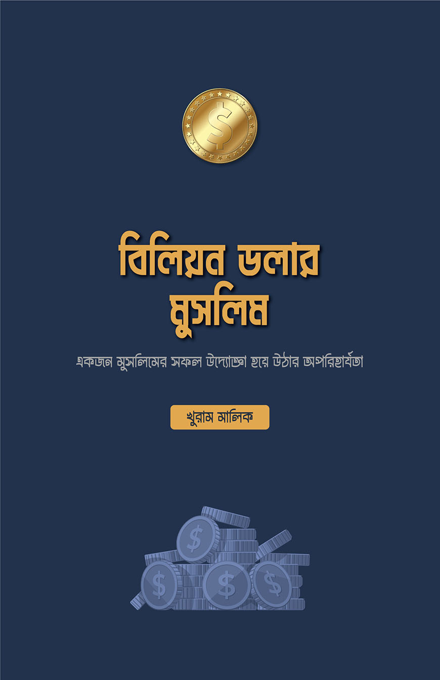 বিলিয়ন ডলার মুসলিম (পেপারব্যাক)