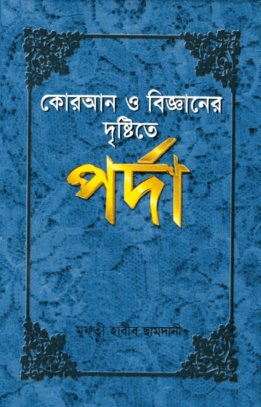 কোরআন ও বিজ্ঞানের দৃষ্টিতে পর্দা