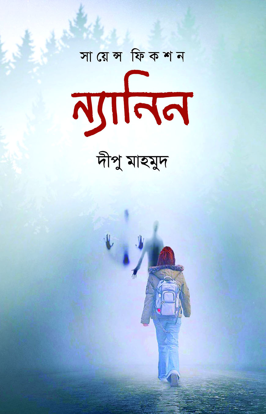 ন্যানিন