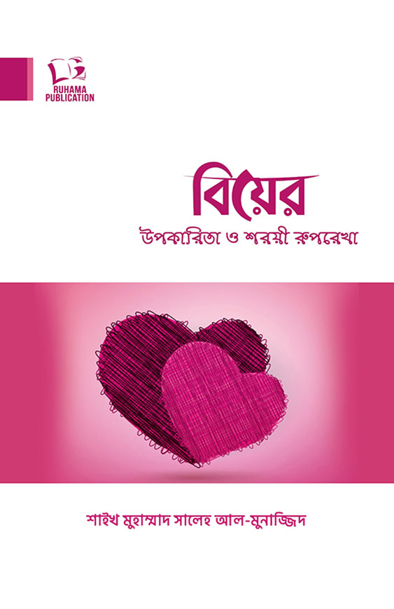 বিয়ের উপকারিতা ও শরয়ী রুপরেখা