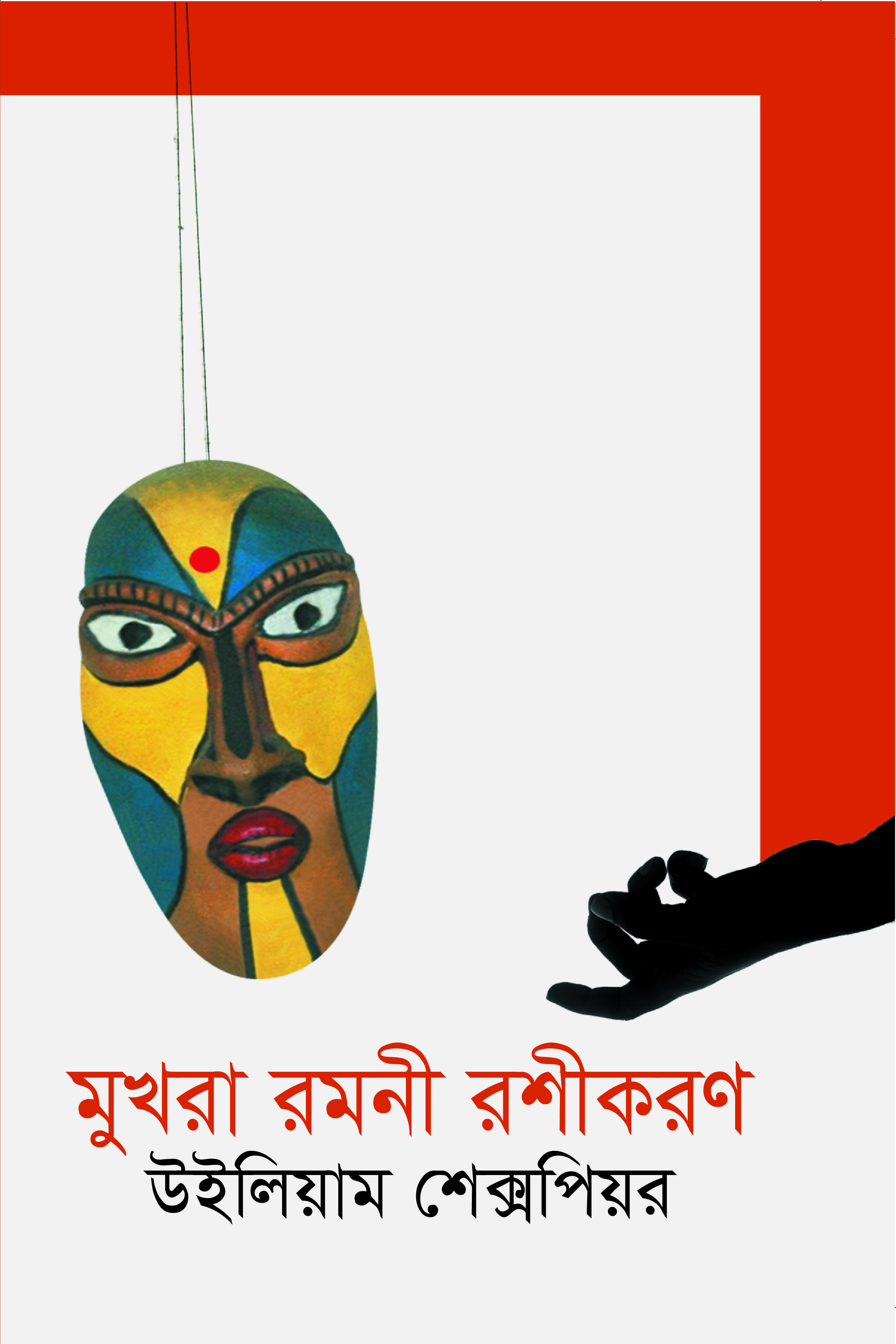 মুখরা রমণী বশীকরণ