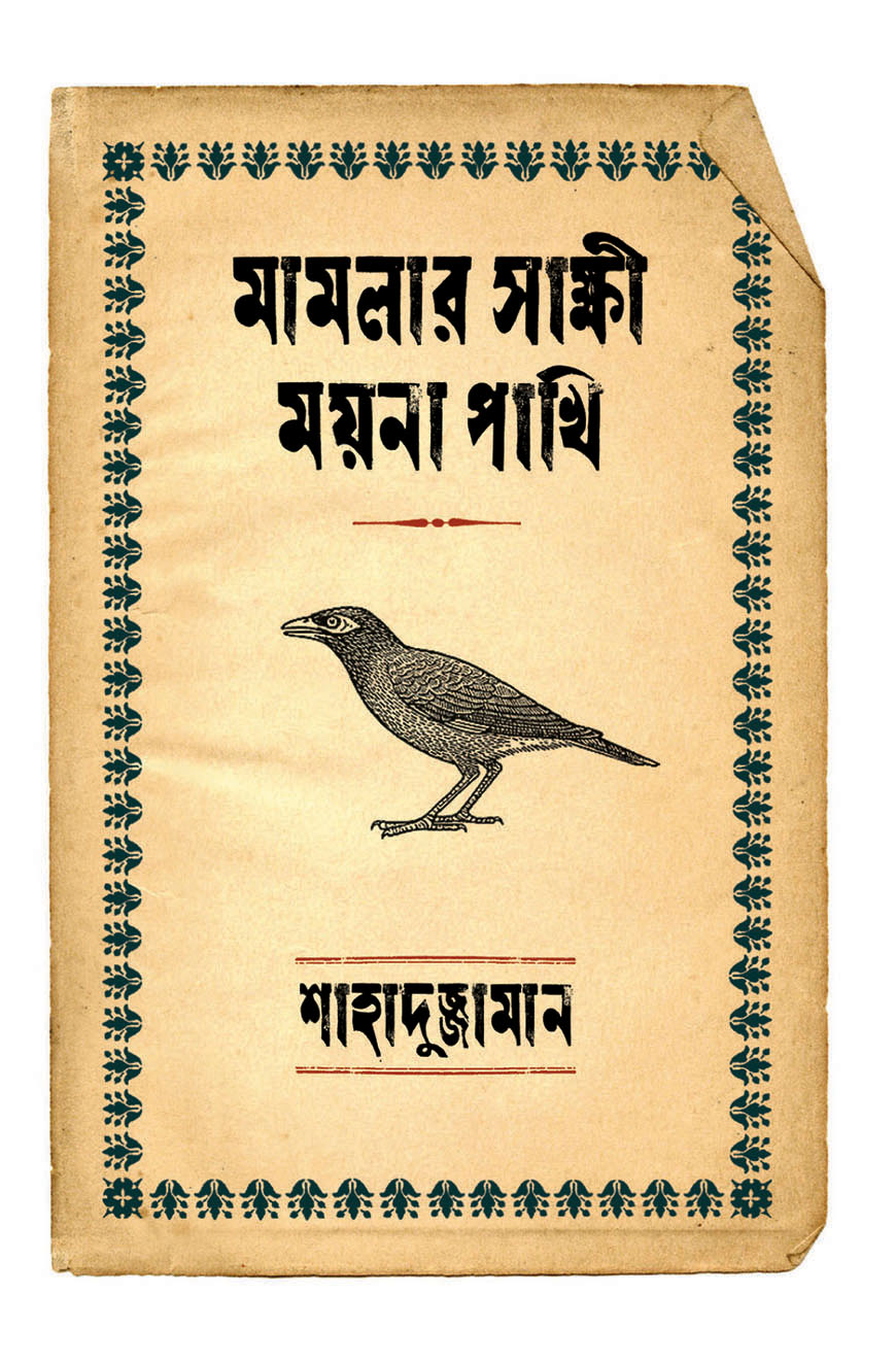 মামলার সাক্ষী ময়না পাখি