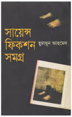 সায়েন্স ফিকশন সমগ্র
