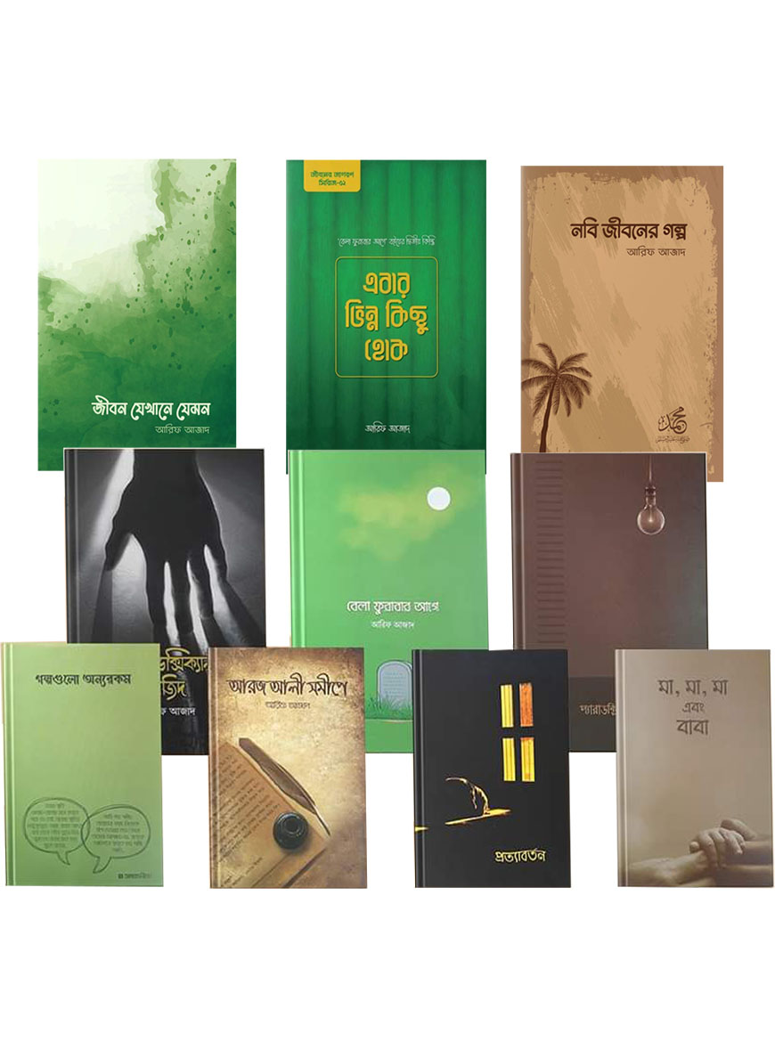 আরিফ আজাদের সবগুলো বই