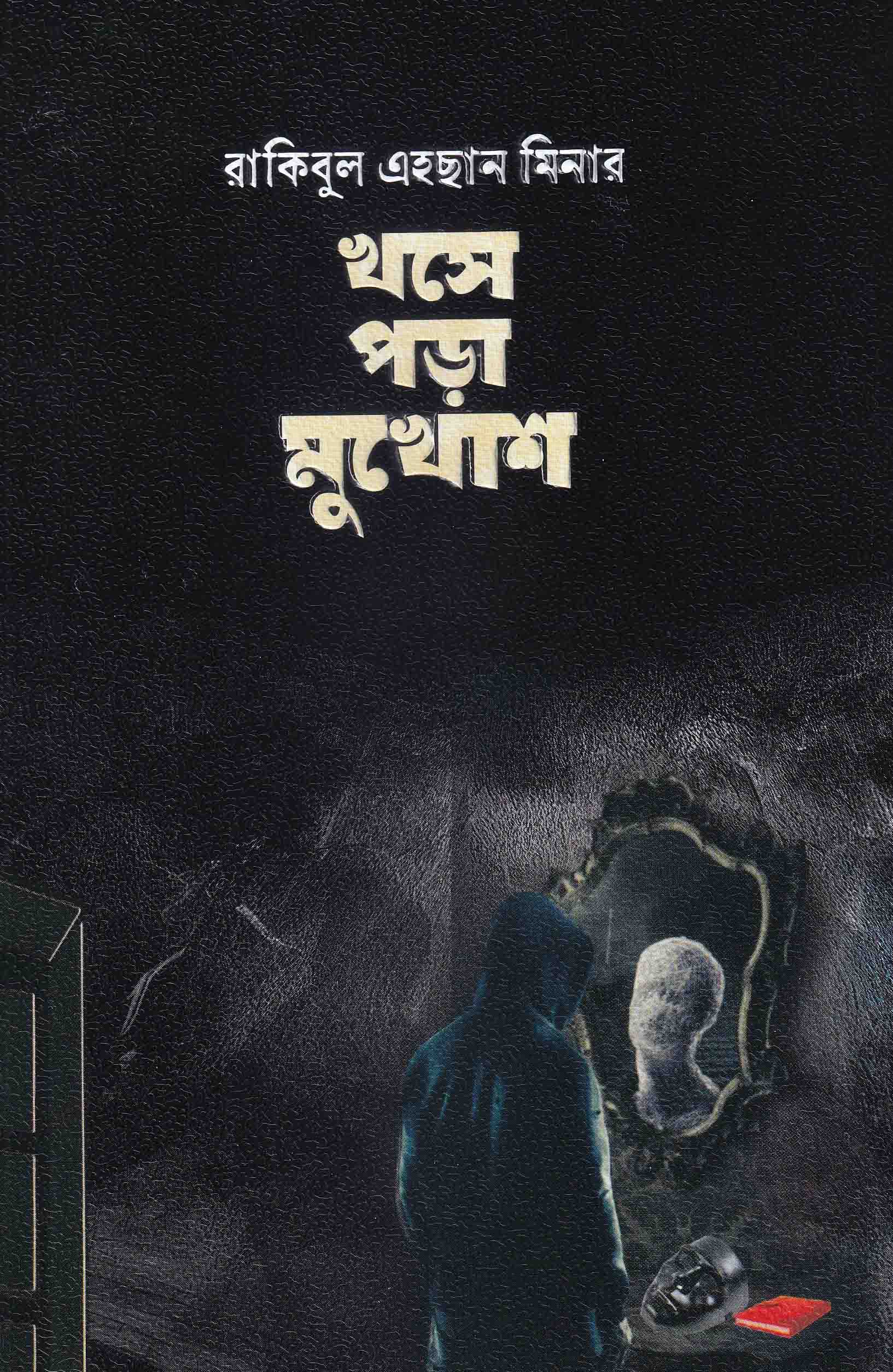 খসে পড়া মুখোশ