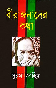 বীরাঙ্গনাদের কথা