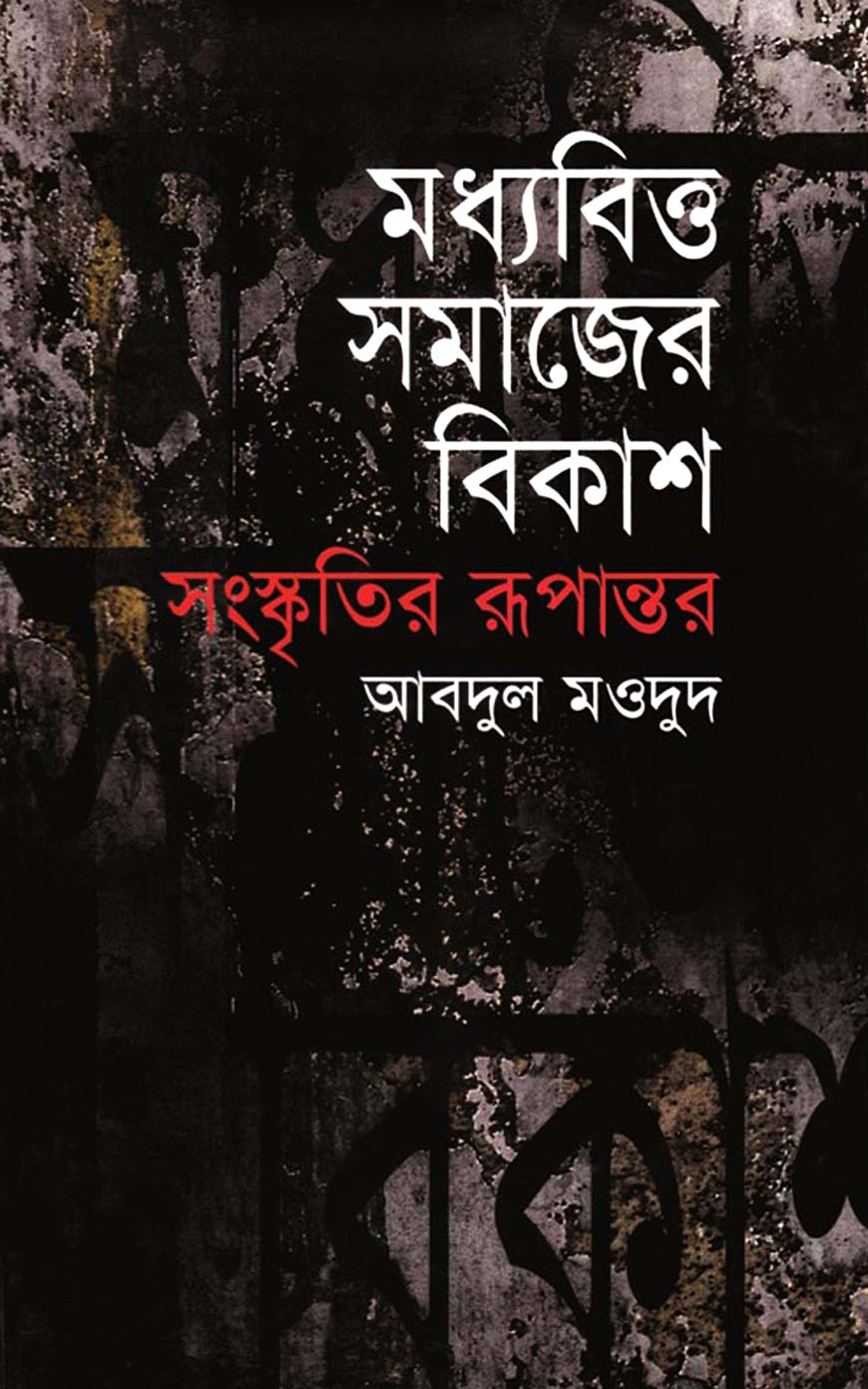 মধ্যবিত্ত সমাজের বিকাশ সংস্কৃতির রূপান্তর