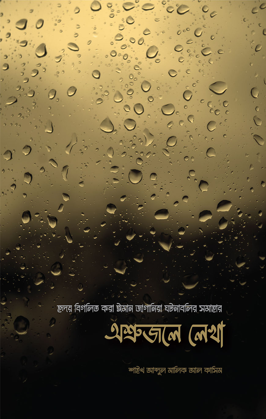 অশ্রুজলে লেখা (হার্ডকভার)