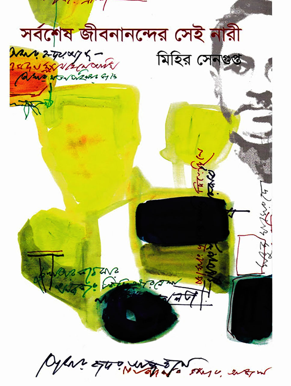 সর্বশেষ জীবনানন্দের সেই নারী