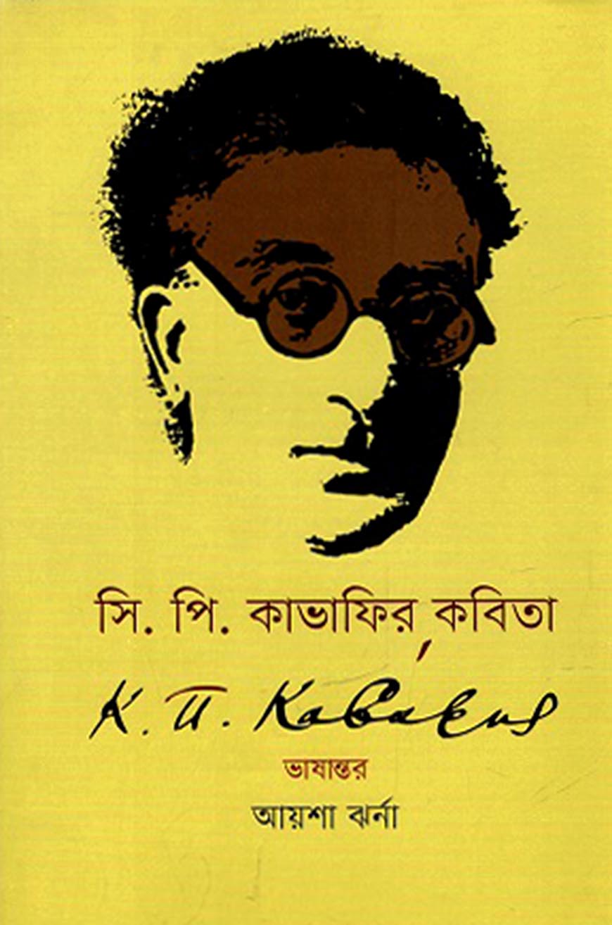 সি. পি. কাভাফির কবিতা