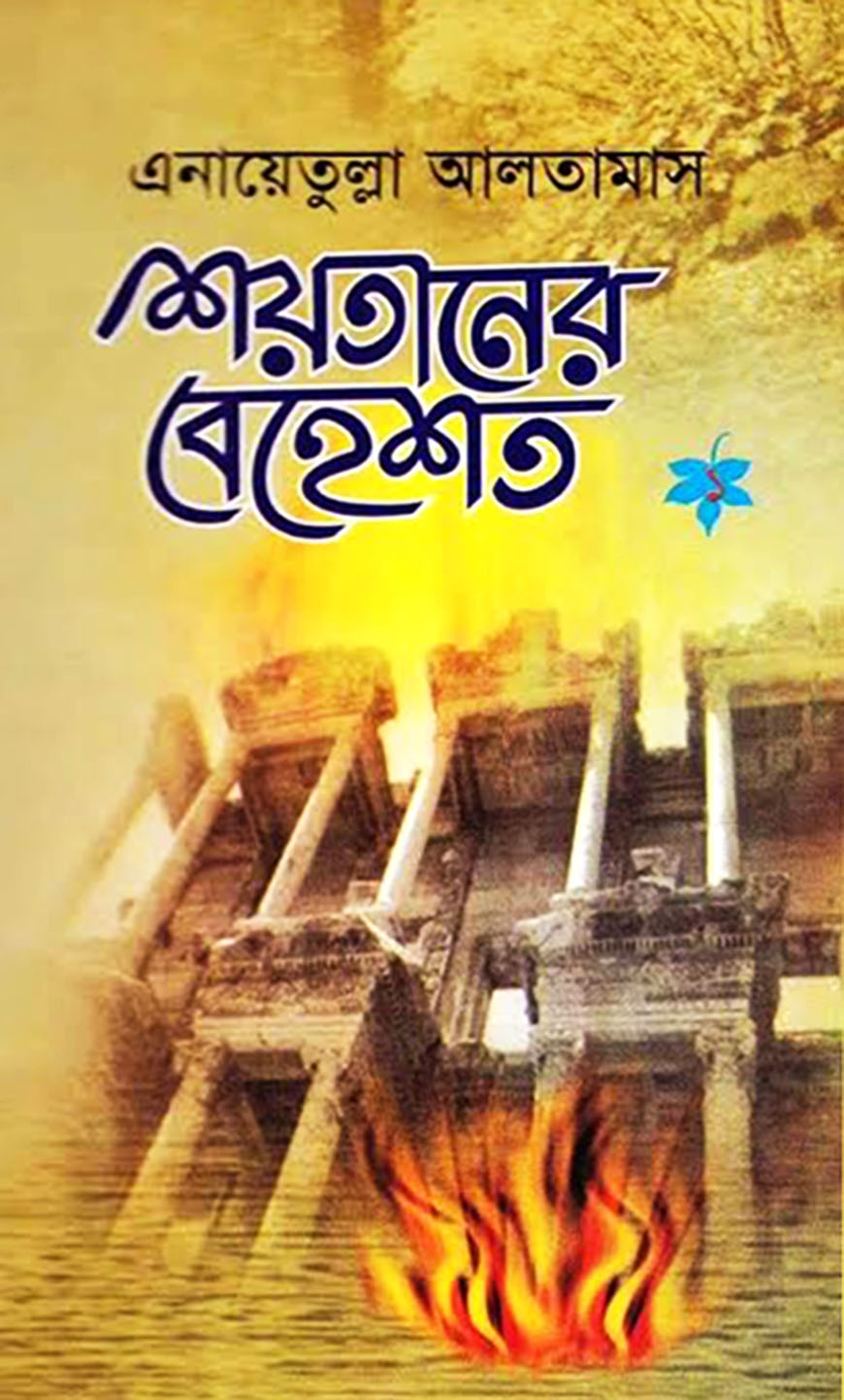 শয়তানের বেহেশত ১